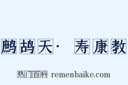 鹧鸪天·寿康教是什么意思的图片